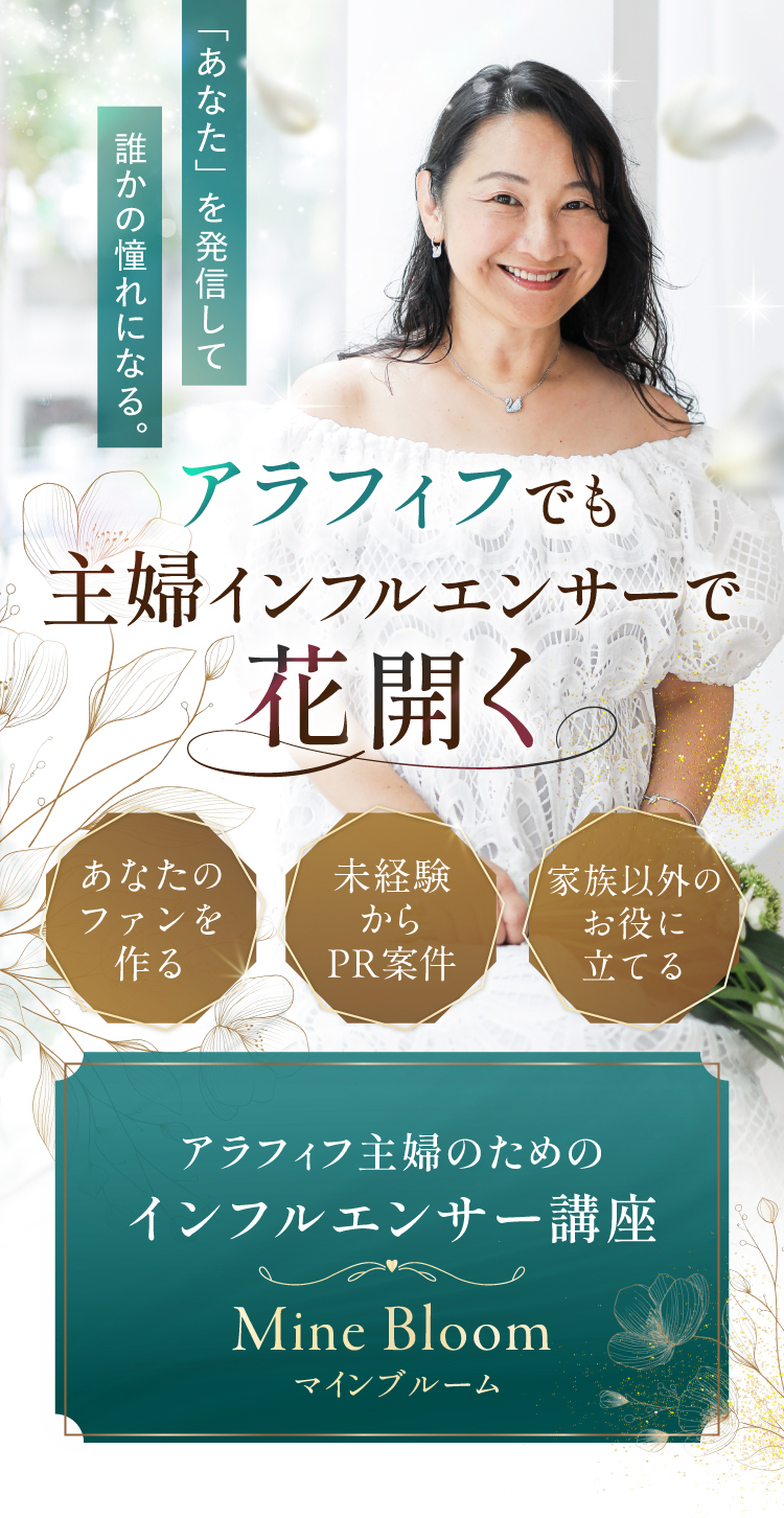 アラフィフのためのインフルエンサー講座